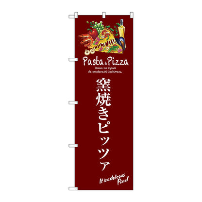 のぼり旗　窯焼きピッツァ（赤）　Ｎｏ．ＳＮＢ－３１１３　Ｗ６００×Ｈ１８００