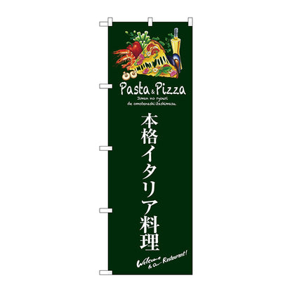 のぼり旗　本格イタリア料理（緑）　Ｎｏ．ＳＮＢ－３１１４　Ｗ６００×Ｈ１８００