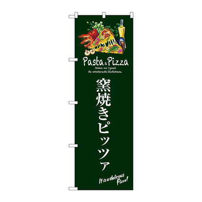 のぼり旗　窯焼きピッツァ（緑）　Ｎｏ．ＳＮＢ－３１１８　Ｗ６００×Ｈ１８００