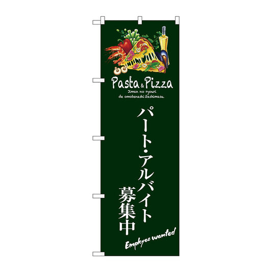 のぼり旗　パートアルバイト募集中（緑）　Ｎｏ．ＳＮＢ－３１１９　Ｗ６００×Ｈ１８００