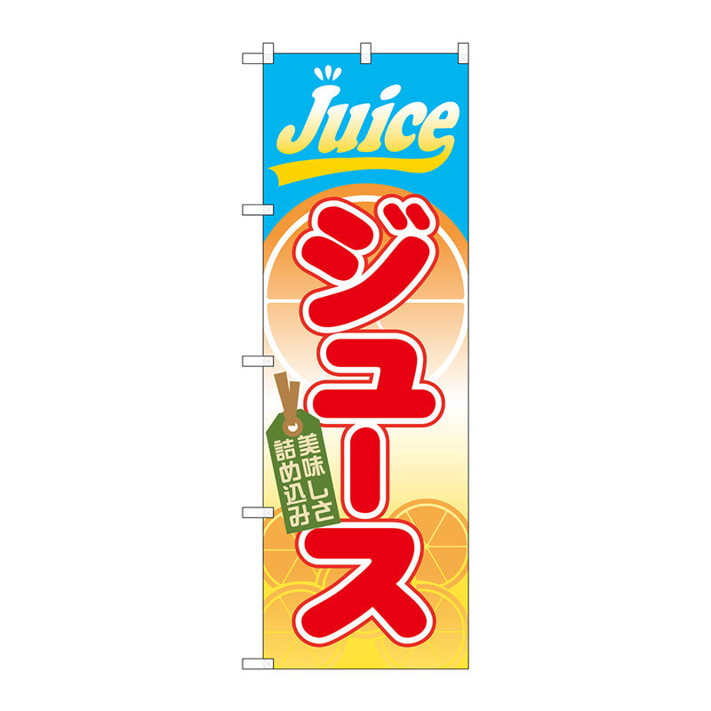 のぼり旗　ジュース　Ｎｏ．ＳＮＢ－３１２　Ｗ６００×Ｈ１８００