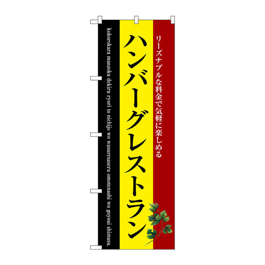 のぼり旗　ハンバーグレストラン　Ｎｏ．ＳＮＢ－３１２４　Ｗ６００×Ｈ１８００
