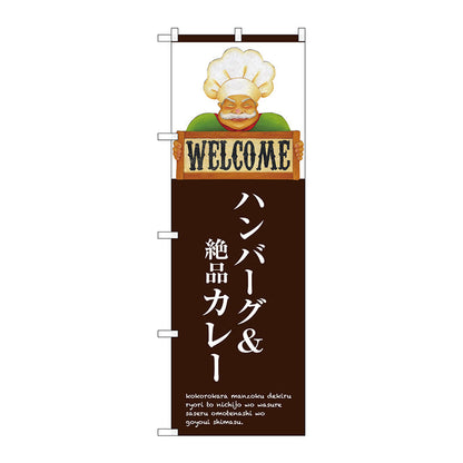 のぼり旗　ハンバーグ＆絶品カレー　Ｎｏ．ＳＮＢ－３１２６　Ｗ６００×Ｈ１８００