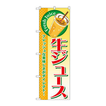 のぼり旗　生ジュース　Ｎｏ．ＳＮＢ－３１３　Ｗ６００×Ｈ１８００