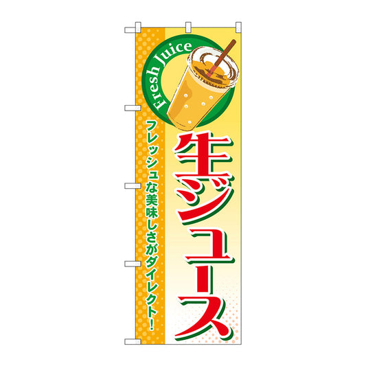 のぼり旗　生ジュース　Ｎｏ．ＳＮＢ－３１３　Ｗ６００×Ｈ１８００