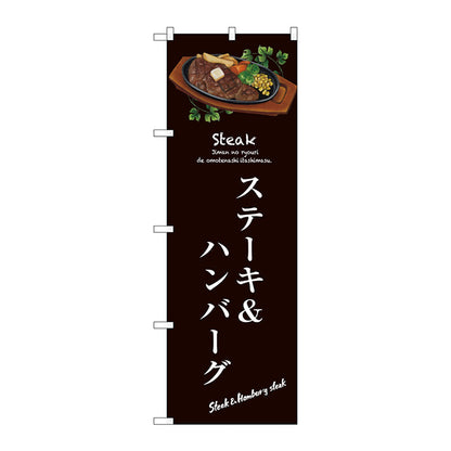 のぼり旗　ステーキ＆ハンバーグ　Ｎｏ．ＳＮＢ－３１３１　Ｗ６００×Ｈ１８００