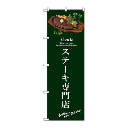 のぼり旗　ステーキ専門店（緑）　Ｎｏ．ＳＮＢ－３１３４　Ｗ６００×Ｈ１８００