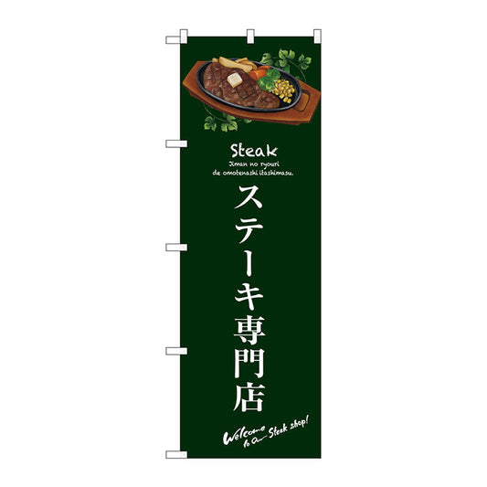 のぼり旗　ステーキ専門店（緑）　Ｎｏ．ＳＮＢ－３１３４　Ｗ６００×Ｈ１８００
