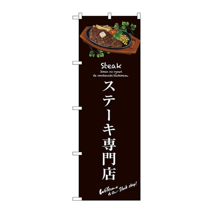 のぼり旗　ステーキ専門店（茶）　Ｎｏ．ＳＮＢ－３１３５　Ｗ６００×Ｈ１８００