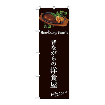 のぼり旗　昔ながらの洋食屋（茶）　Ｎｏ．ＳＮＢ－３１３７　Ｗ６００×Ｈ１８００