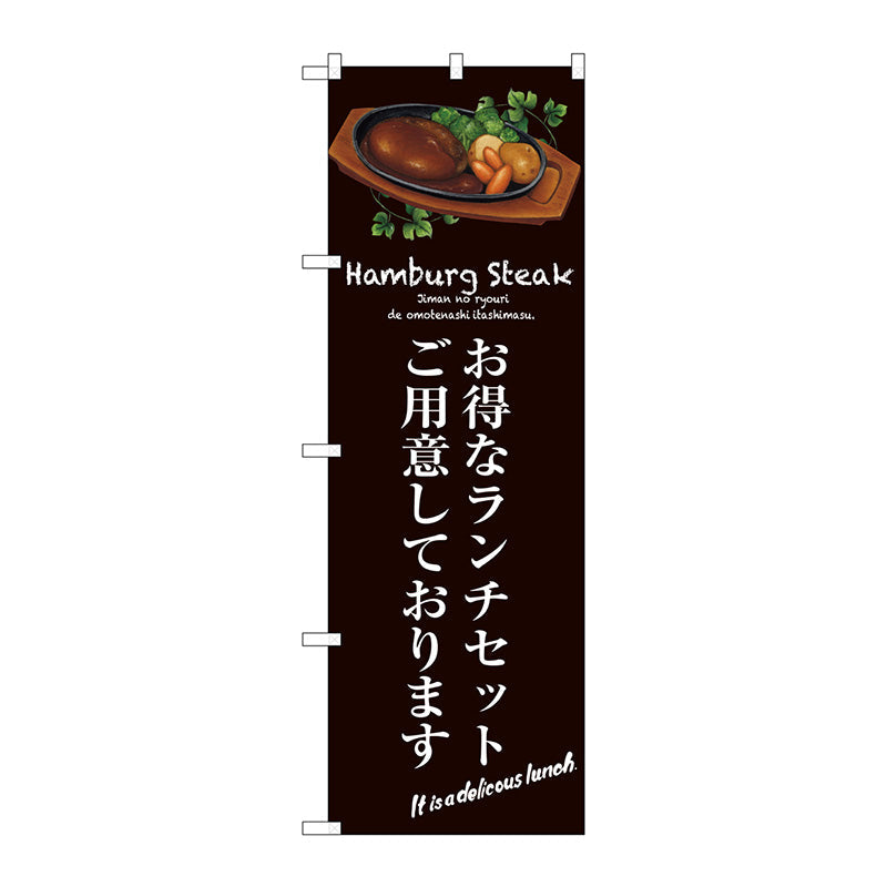 のぼり旗　お得なランチセット（茶）　Ｎｏ．ＳＮＢ－３１３８　Ｗ６００×Ｈ１８００