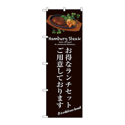 のぼり旗　お得なランチセット（茶）　Ｎｏ．ＳＮＢ－３１３８　Ｗ６００×Ｈ１８００