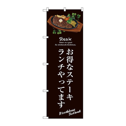 のぼり旗　お得なステーキランチ（茶）　Ｎｏ．ＳＮＢ－３１３９　Ｗ６００×Ｈ１８００