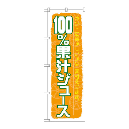 のぼり旗　１００％果汁ジュース　Ｎｏ．ＳＮＢ－３１４　Ｗ６００×Ｈ１８００