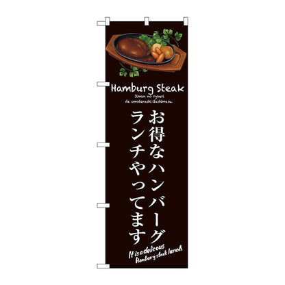 のぼり旗　お得なハンバーグランチ（茶）　Ｎｏ．ＳＮＢ－３１４０　Ｗ６００×Ｈ１８００