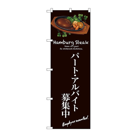 のぼり旗　パートアルバイト募集中（茶）　Ｎｏ．ＳＮＢ－３１４１　Ｗ６００×Ｈ１８００