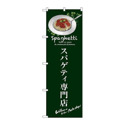 のぼり旗　スパゲティ専門店　Ｎｏ．ＳＮＢ－３１４４　Ｗ６００×Ｈ１８００