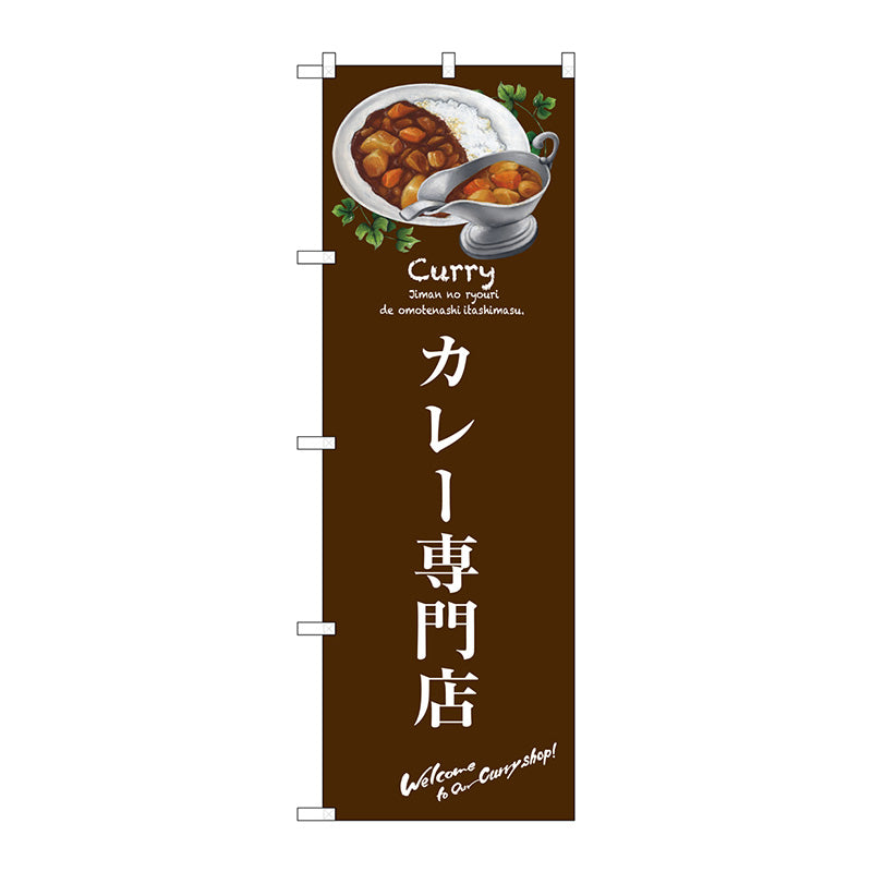のぼり旗　カレー専門店　Ｎｏ．ＳＮＢ－３１４５　Ｗ６００×Ｈ１８００