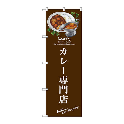 のぼり旗　カレー専門店　Ｎｏ．ＳＮＢ－３１４５　Ｗ６００×Ｈ１８００