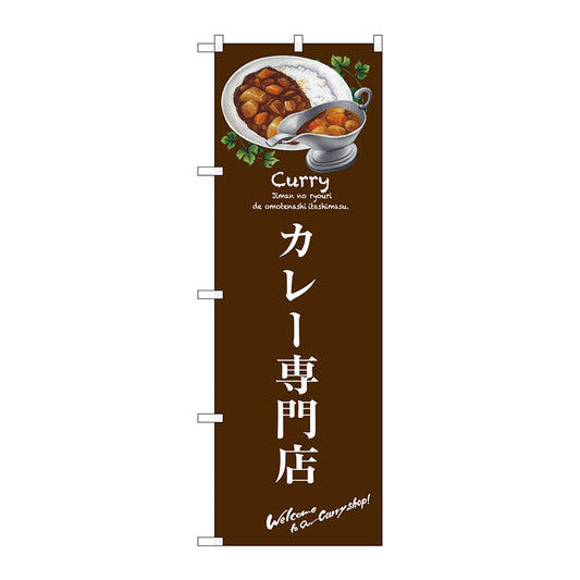 のぼり旗　カレー専門店　Ｎｏ．ＳＮＢ－３１４５　Ｗ６００×Ｈ１８００