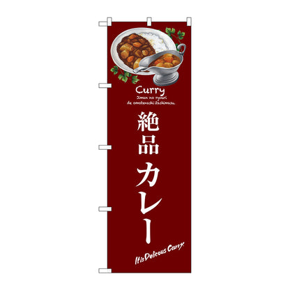 のぼり旗　絶品カレー　Ｎｏ．ＳＮＢ－３１４６　Ｗ６００×Ｈ１８００