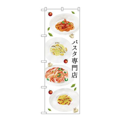 のぼり旗　パスタ専門店　Ｎｏ．ＳＮＢ－３１４７　Ｗ６００×Ｈ１８００