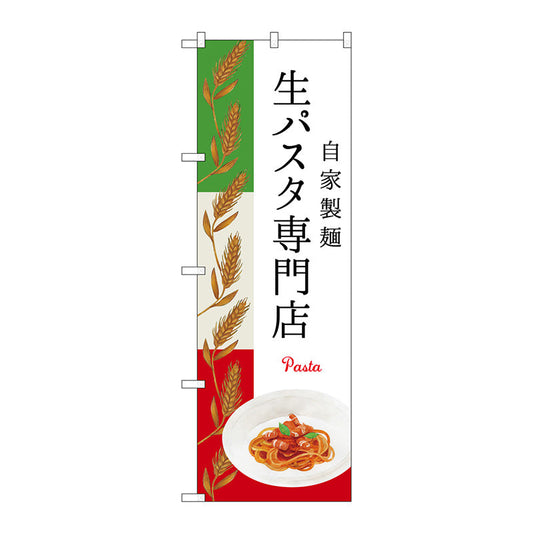 のぼり旗　生パスタ専門店　Ｎｏ．ＳＮＢ－３１４８　Ｗ６００×Ｈ１８００