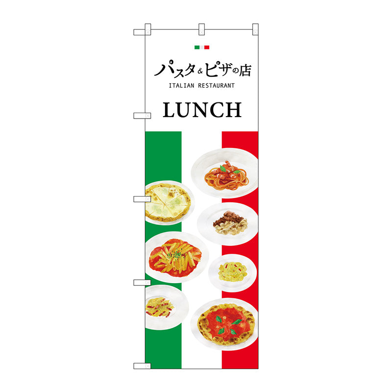 のぼり旗　パスタ＆ピザの店　Ｎｏ．ＳＮＢ－３１５０　Ｗ６００×Ｈ１８００