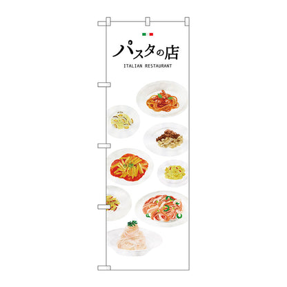 のぼり旗　パスタの店　Ｎｏ．ＳＮＢ－３１５２　Ｗ６００×Ｈ１８００