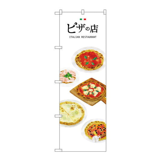 のぼり旗　ピザの店　Ｎｏ．ＳＮＢ－３１５３　Ｗ６００×Ｈ１８００