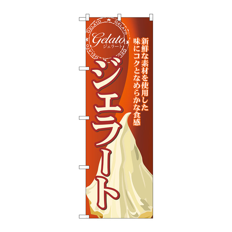 のぼり旗　ジェラート（２）　Ｎｏ．ＳＮＢ－３１６　Ｗ６００×Ｈ１８００