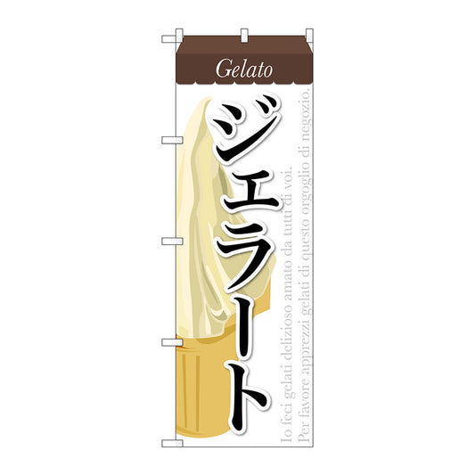 のぼり旗　ジェラート（３）　Ｎｏ．ＳＮＢ－３１７　Ｗ６００×Ｈ１８００