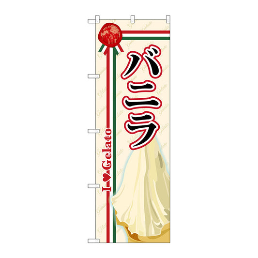 のぼり旗　バニラ（ジェラート）　Ｎｏ．ＳＮＢ－３２０　Ｗ６００×Ｈ１８００