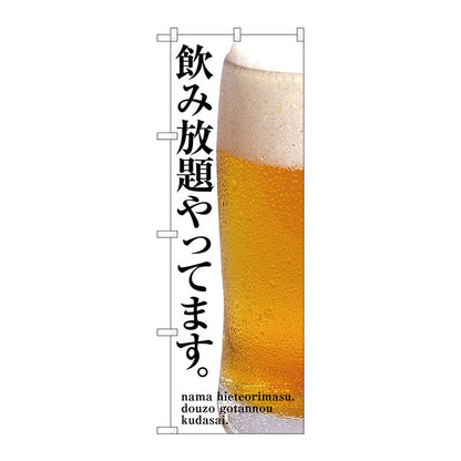 のぼり旗　飲み放題やってます　Ｎｏ．ＳＮＢ－３２００　Ｗ６００×Ｈ１８００