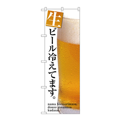 のぼり旗　生ビール冷えてます　Ｎｏ．ＳＮＢ－３２０１　Ｗ６００×Ｈ１８００