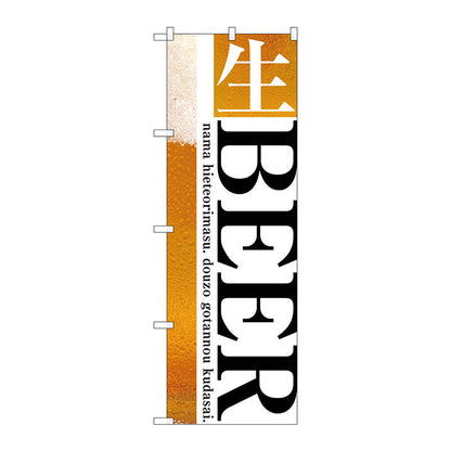 のぼり旗　生ＢＥＥＲ　Ｎｏ．ＳＮＢ－３２０２　Ｗ６００×Ｈ１８００