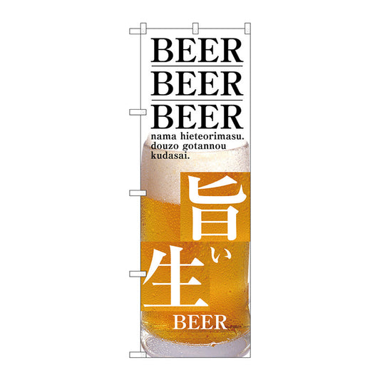 のぼり旗　旨い生ＢＥＥＲ　Ｎｏ．ＳＮＢ－３２０３　Ｗ６００×Ｈ１８００