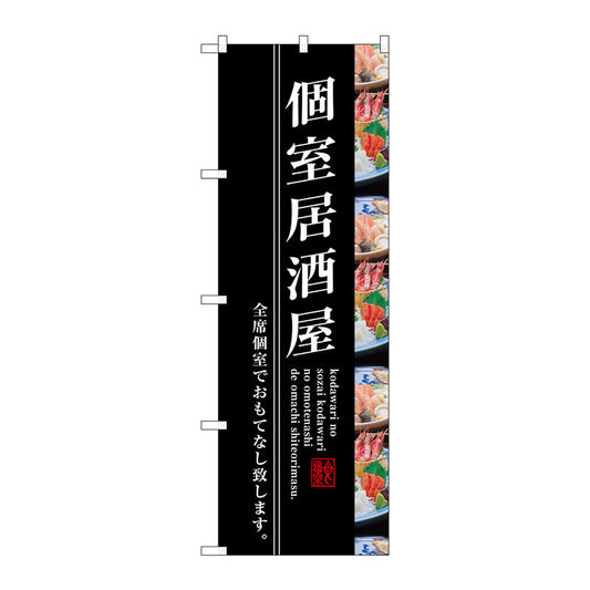 のぼり旗　個室居酒屋　Ｎｏ．ＳＮＢ－３２０５　Ｗ６００×Ｈ１８００