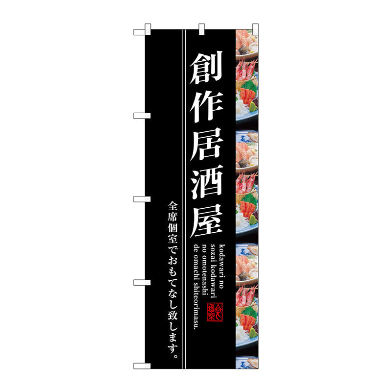 のぼり旗　創作居酒屋　Ｎｏ．ＳＮＢ－３２０６　Ｗ６００×Ｈ１８００