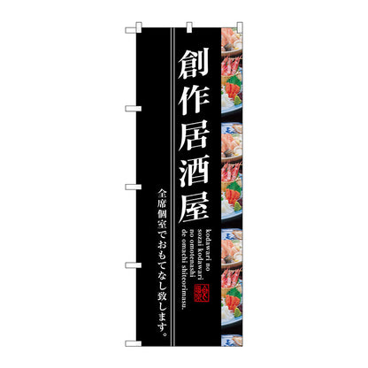 のぼり旗　創作居酒屋　Ｎｏ．ＳＮＢ－３２０６　Ｗ６００×Ｈ１８００