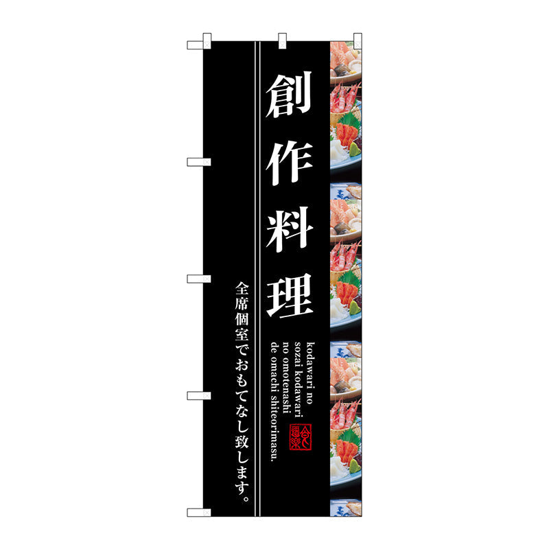 のぼり旗　創作料理　Ｎｏ．ＳＮＢ－３２０７　Ｗ６００×Ｈ１８００