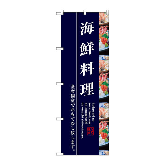 のぼり旗　海鮮料理　Ｎｏ．ＳＮＢ－３２０９　Ｗ６００×Ｈ１８００