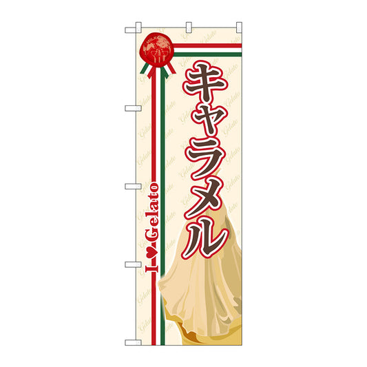 のぼり旗　キャラメル（ジェラート）　Ｎｏ．ＳＮＢ－３２１　Ｗ６００×Ｈ１８００