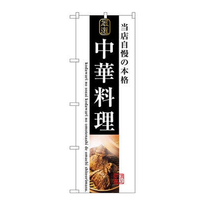 のぼり旗　中華料理　Ｎｏ．ＳＮＢ－３２１０　Ｗ６００×Ｈ１８００