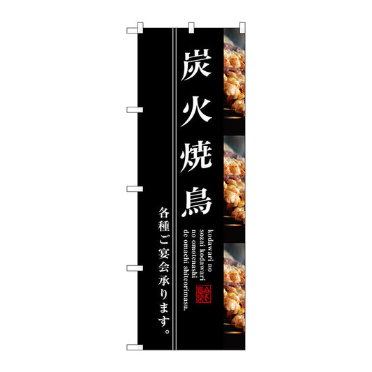 のぼり旗　炭火焼鳥　Ｎｏ．ＳＮＢ－３２１１　Ｗ６００×Ｈ１８００