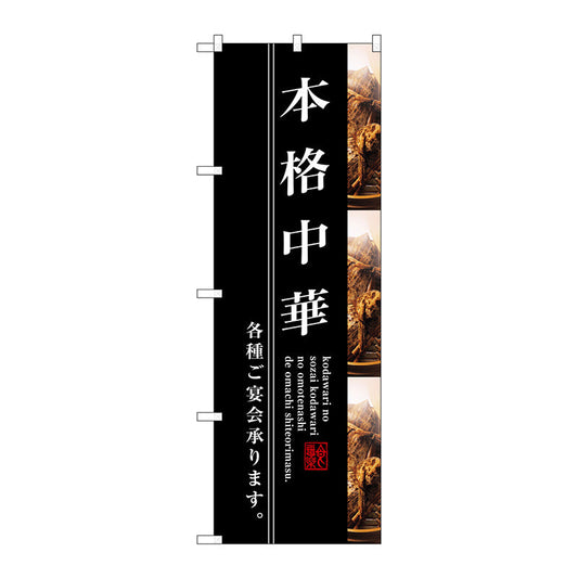 のぼり旗　本格中華　Ｎｏ．ＳＮＢ－３２１２　Ｗ６００×Ｈ１８００