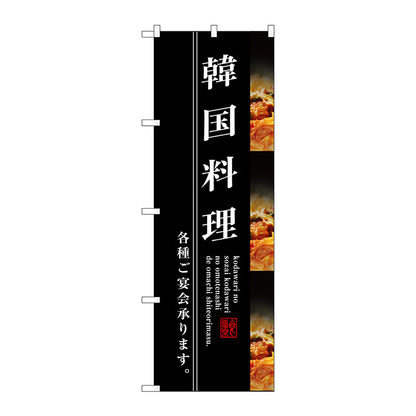 のぼり旗　韓国料理　Ｎｏ．ＳＮＢ－３２１３　Ｗ６００×Ｈ１８００