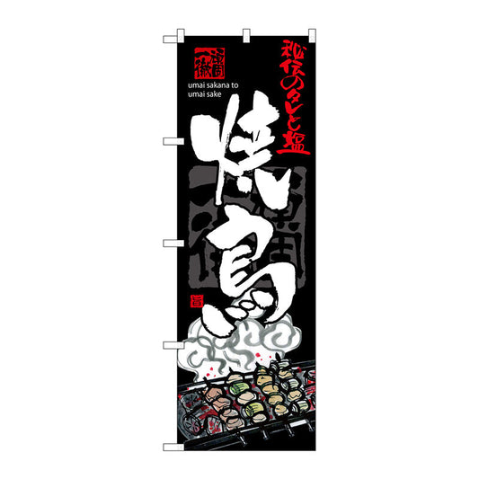 のぼり旗　焼鳥　Ｎｏ．ＳＮＢ－３２１４　Ｗ６００×Ｈ１８００