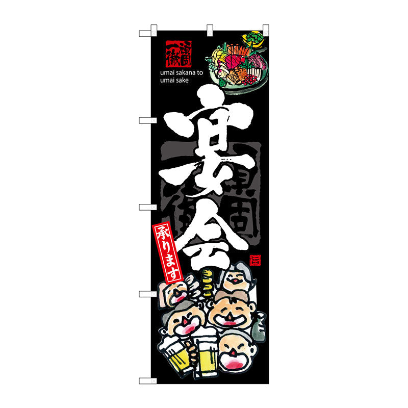 のぼり旗　宴会　Ｎｏ．ＳＮＢ－３２１５　Ｗ６００×Ｈ１８００
