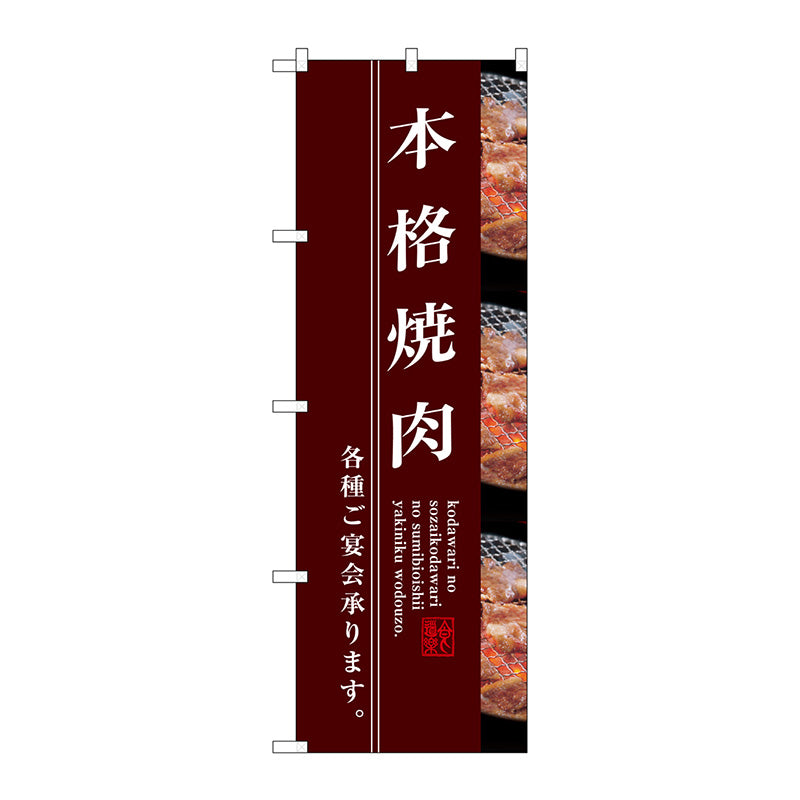 のぼり旗　本格焼肉　Ｎｏ．ＳＮＢ－３２１９　Ｗ６００×Ｈ１８００